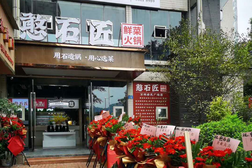 憨石匠加盟店