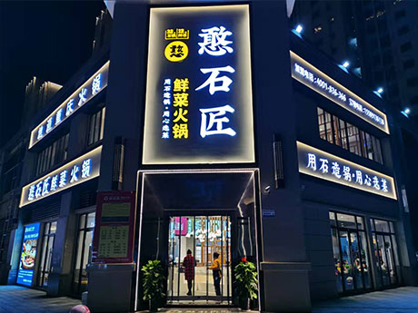 憨石匠鮮菜火鍋宏帆廣場(chǎng)店