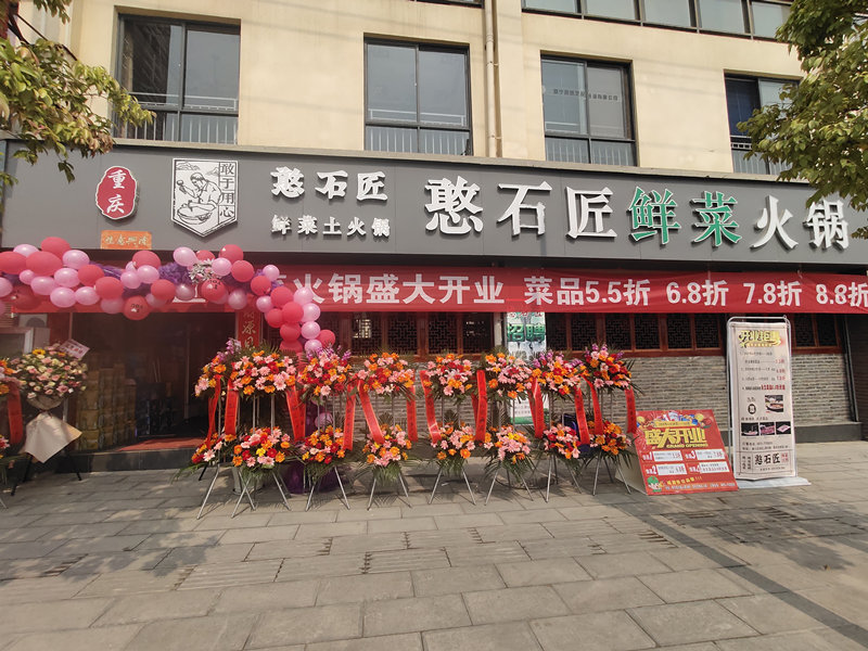 祝賀：保山市昌寧縣憨石匠鮮菜火鍋店開業(yè)?。。?  onerror=