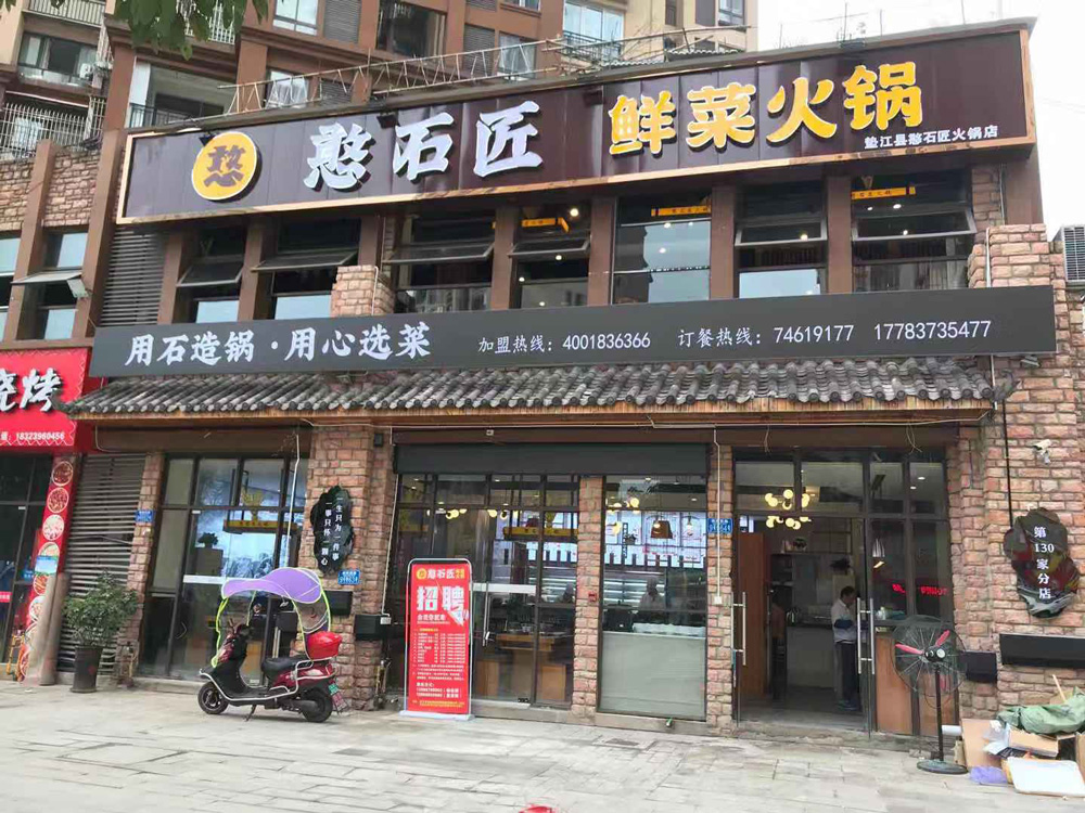 祝賀：憨石匠墊江加盟店試營業(yè)！