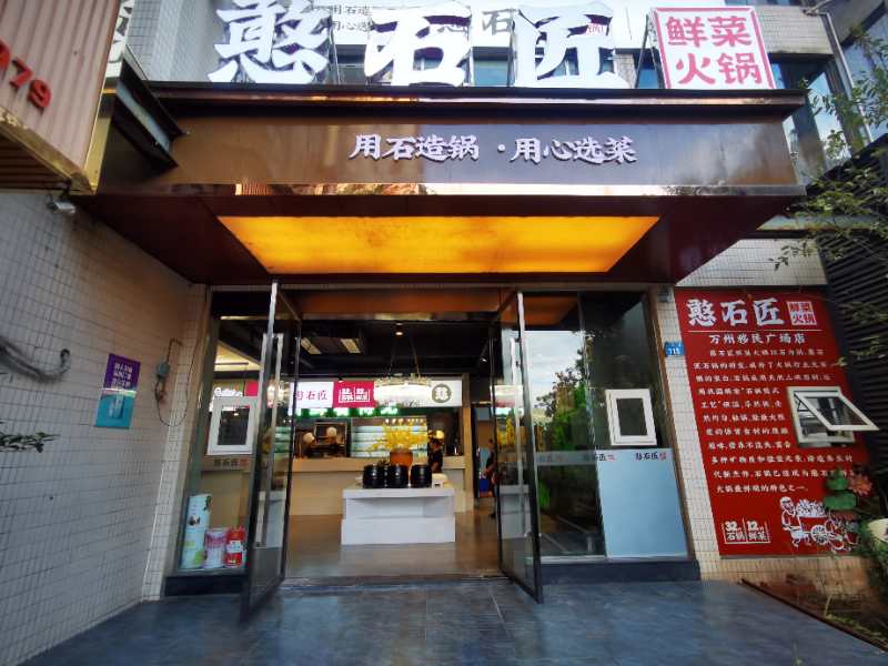 祝賀：憨石匠萬州移民廣場店（三店）加盟店試營業(yè)