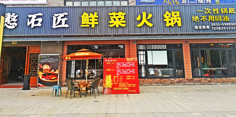 祝賀：憨石匠鮮菜火鍋瀘縣加盟店試營(yíng)業(yè)