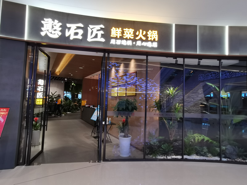 祝賀：憨石匠鮮菜火鍋成都興隆湖店試營業(yè)