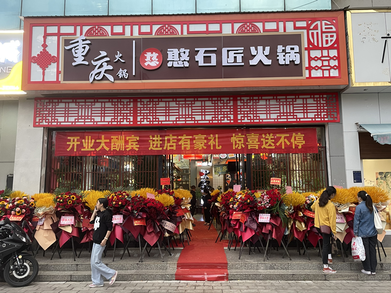 祝賀：憨石匠鮮菜火鍋曲靖加盟店盛大開業(yè)！